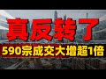 真反转了！590宗成交大增1.1倍，一线楼市能否被激活#中國樓市 #中國房價 #中國房地產