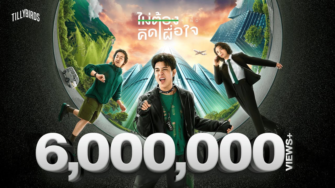 ปกเพลง ไม่ต้องคิดเผื่อใจ — TILLY BIRDS