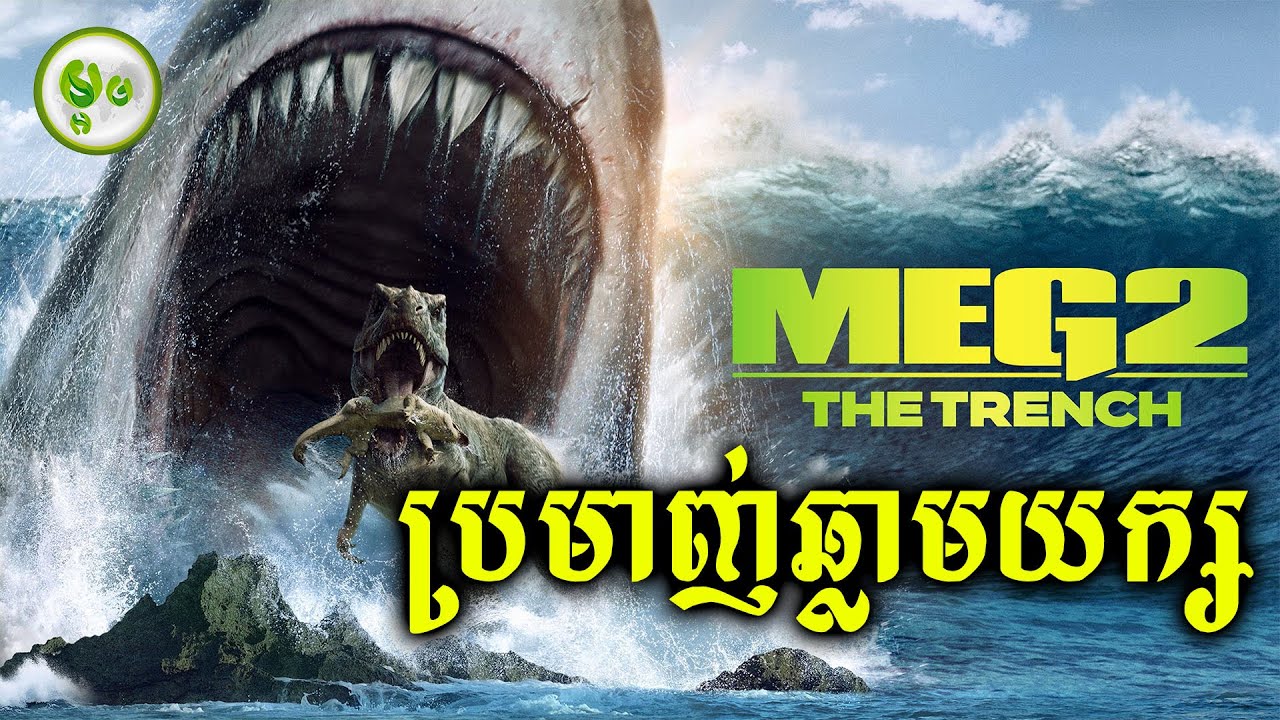 ប្រមាញ់ឆ្លាមយក្ស | ម្អម សម្រាយរឿង