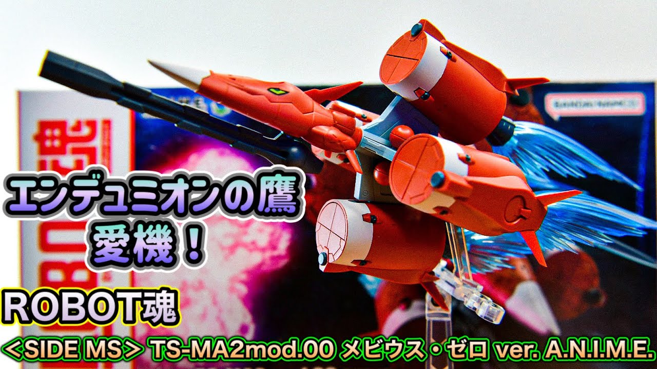 【ROBOT魂】ガンバレルの展開が楽しい！不可能を可能にする男が操縦する愛機ROBOT魂 ＜SIDE MS＞ TS-MA2mod.00 メビウス・ゼロ  ver. A.N.I.M.E.