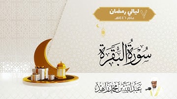 صلاة التراويح ليلة 7 رمضان 1446هـ | سورة البقرة (183-203)