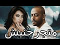 Sherine Tamer Ashor متجرحنيش تامر عاشور و شيرين 