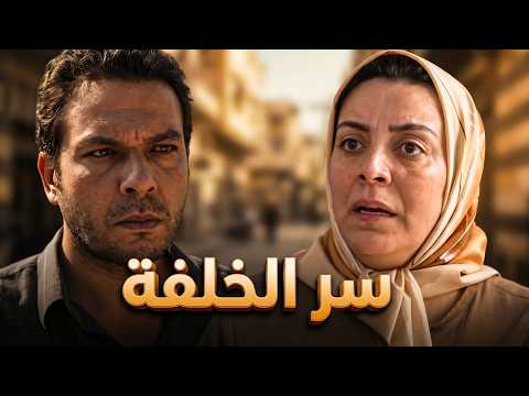 فيلم رحلة البحث عن جنين.. سر العقم اللي قلب حياتهم لجحيم! 💔🔥