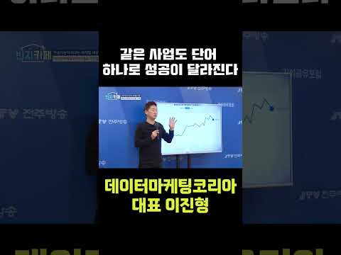 [JTV ON] 같은 사업을 하더라도 단어 하나 차이로 성공이 달라진다!!! #jtv전주방송 #반지카페 #데이터마케팅코리아 #이진형