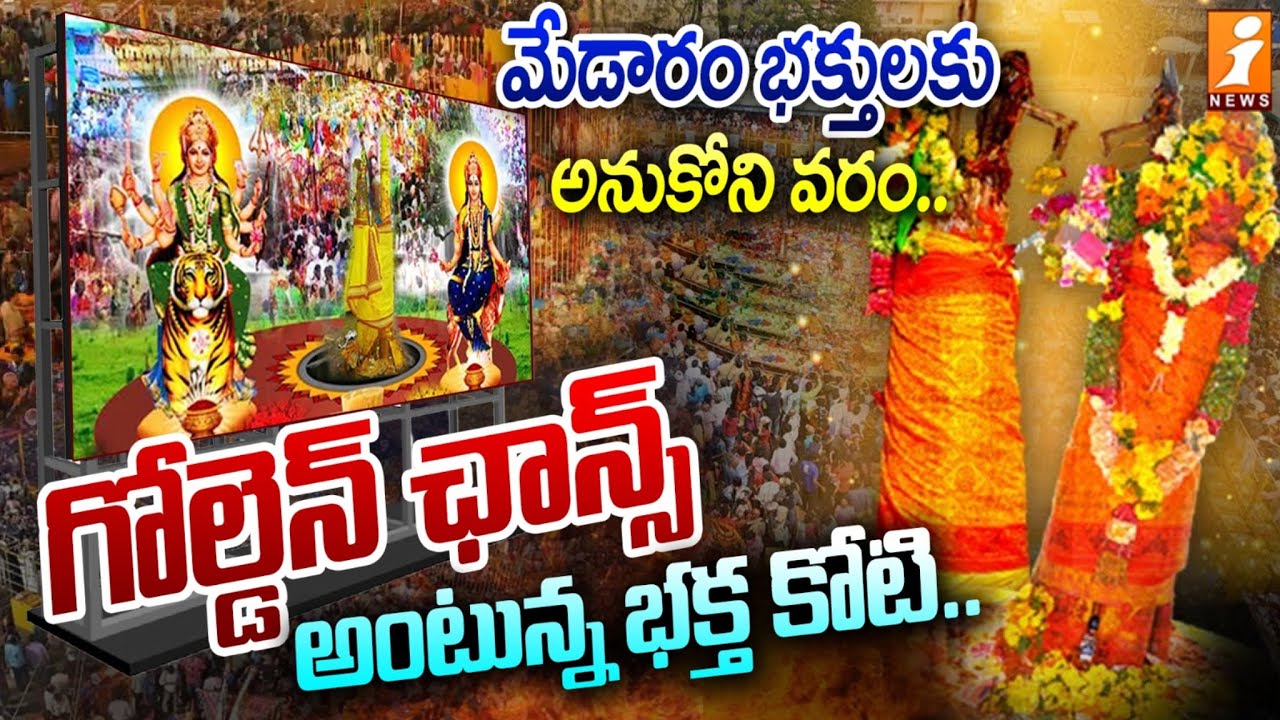 Medaram Jatara Updates World s Biggest LED Screen Launced By INews In medaram-jatara-updates-world-s-biggest-led-screen-launced-by-inews-in