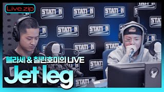 💫 스젵 LIVE | 블라세 칠린호미의 'Jet leg' | STATION Z | KBS 221006 방송
