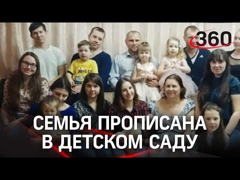 Живёт в детском саду 22 года. В Саратове семью прописали в дошкольном учреждении, а теперь выгоняют