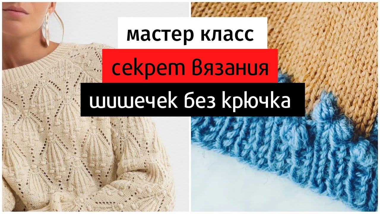 Лучший способ вязания шишечек спицами без крючка.