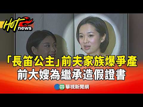 "Flute Princess" Ex-Husband's Family Hit by Inheritance Feud; Former Sister-in-Law Faked Document...