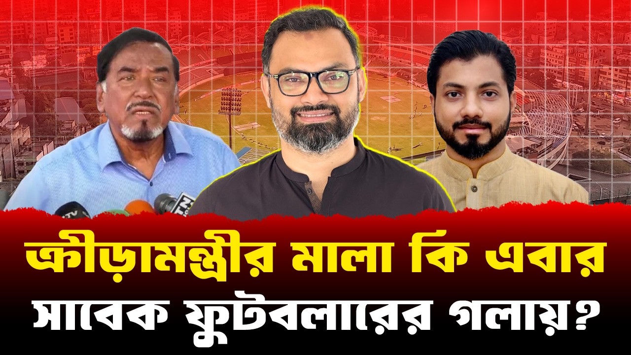 কে হচ্ছেন বাংলাদেশের পরবর্তী ক্রীড়া মন্ত্রী ? || Aminul Haque || Ishraque Hossain || #SportsMinister