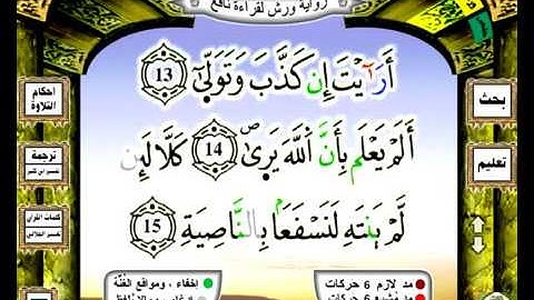 096 سورة العلق رواية ورش عن نافع