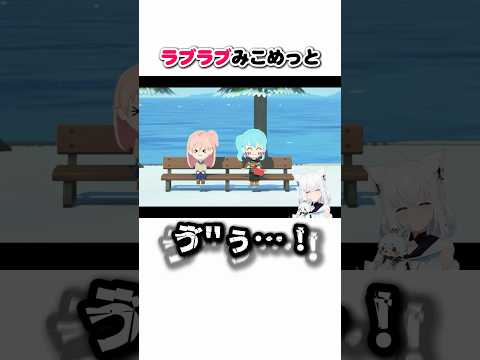 ラブラブみこめっとで脳破壊されるフブちゃん【白上フブキ/ホロライブ切り抜き】