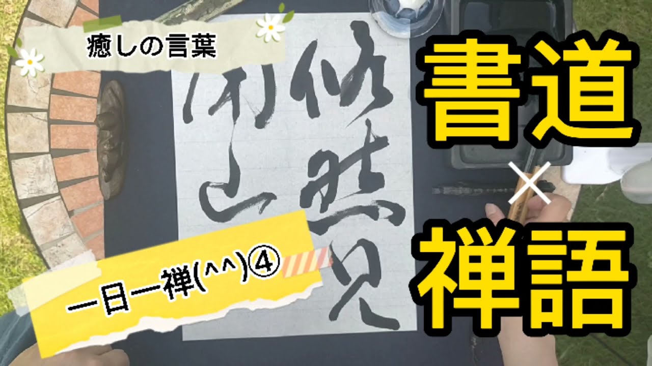 書道 禅語 一日一禅 癒しの時間 Youtube