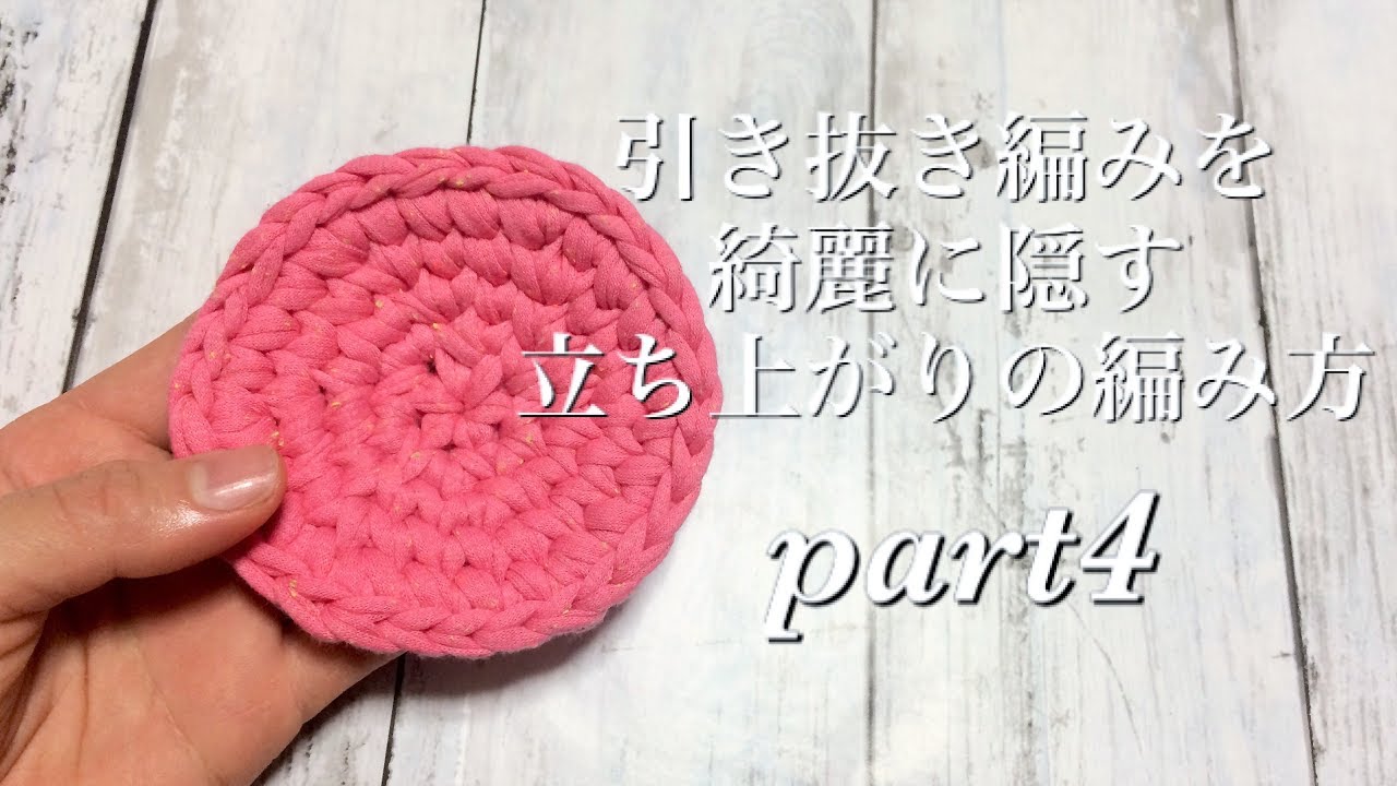 引き抜き編みを綺麗に隠す立ち上がりの編み方 Part４ Youtube