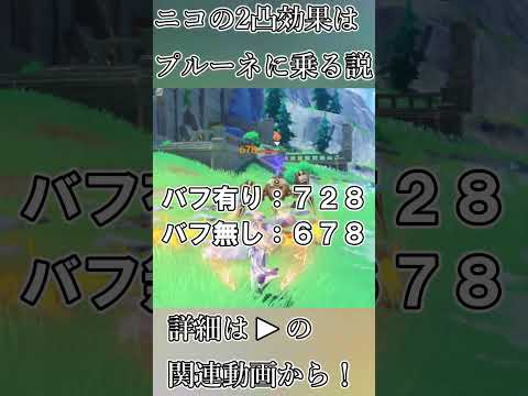 【ショート版・ニコドゥリン抹殺型プルーネ】プルーネとニコの凸効果を検証してたら強すぎる使い方が見つかりました #原神 #genshinimpact #shorts #裏技 #ガチャ