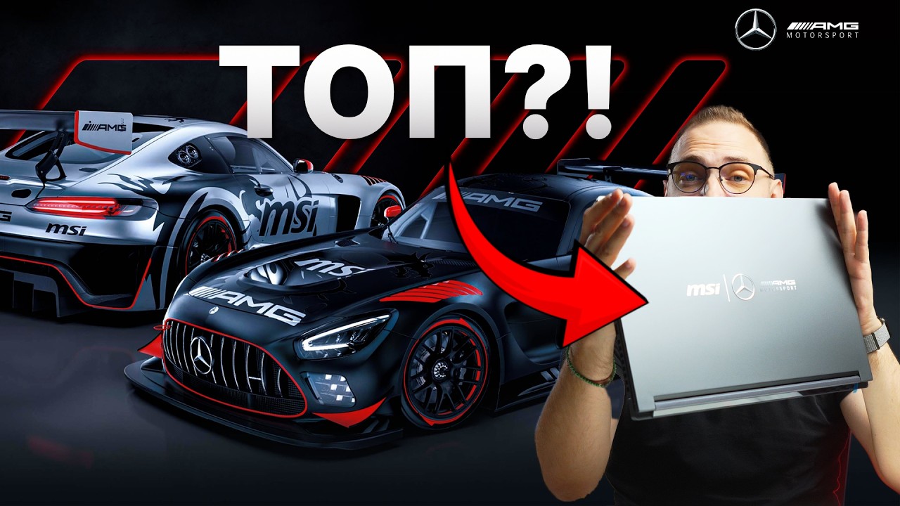 AMG лаптоп?! 🤯 MSI направиха НЕЩО УНИКАЛНО! Unboxing + първи впечатления! ⚡️