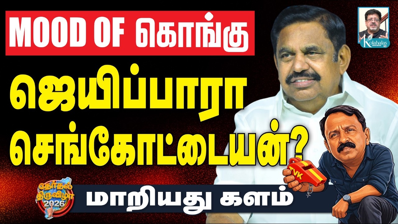கருத்துக்கணிப்பு I கொங்கு மண்டலத்தில் கொடிகட்டப் போவது யார்? I JVC ஸ்ரீராம் கோலாகல ஸ்ரீநிவாஸ்