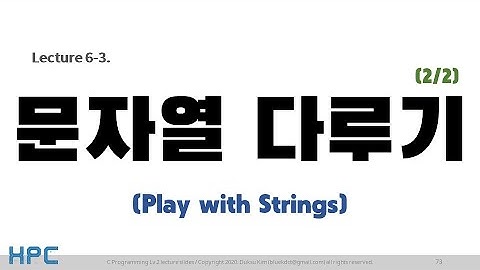 [C언어 Lv2] 6강. 문자열 (5/6) - 문자열 다루기 2 (Play with strings)