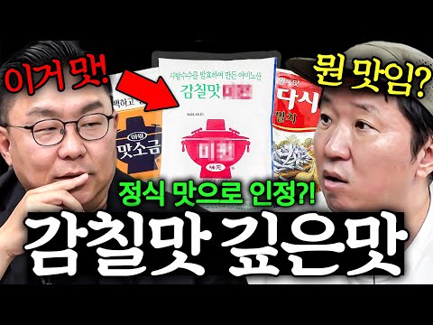 서양인들도 인정한 '감칠맛' 도대체 무슨 맛임? MSG 아닌가?! 다음은 깊은맛까지??