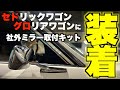 【旧車】遂に装着！憧れのドアミラーがカッコいい！！【WY30_VY30_セドリックワゴン_グロリアワゴン_オリジナル商品】