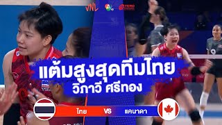 ไฮไลต์ วิภาวี ศรีทอง | ไทย VS แคนาดา | วอลเลย์บอล VNL 2023