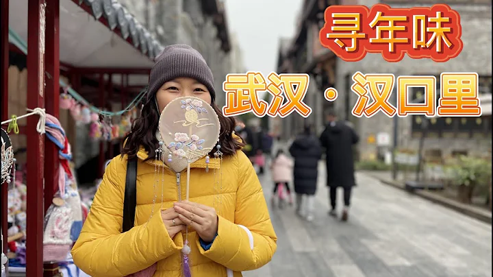 大年初六，出門逛逛，漢口裡尋找年味 - 天天要聞