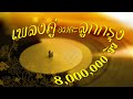 รวมเพลงอมตะลูกกรุงเพลงคู่ [ ขอบคุณ10,000,000 วิว ] Mp3 Song