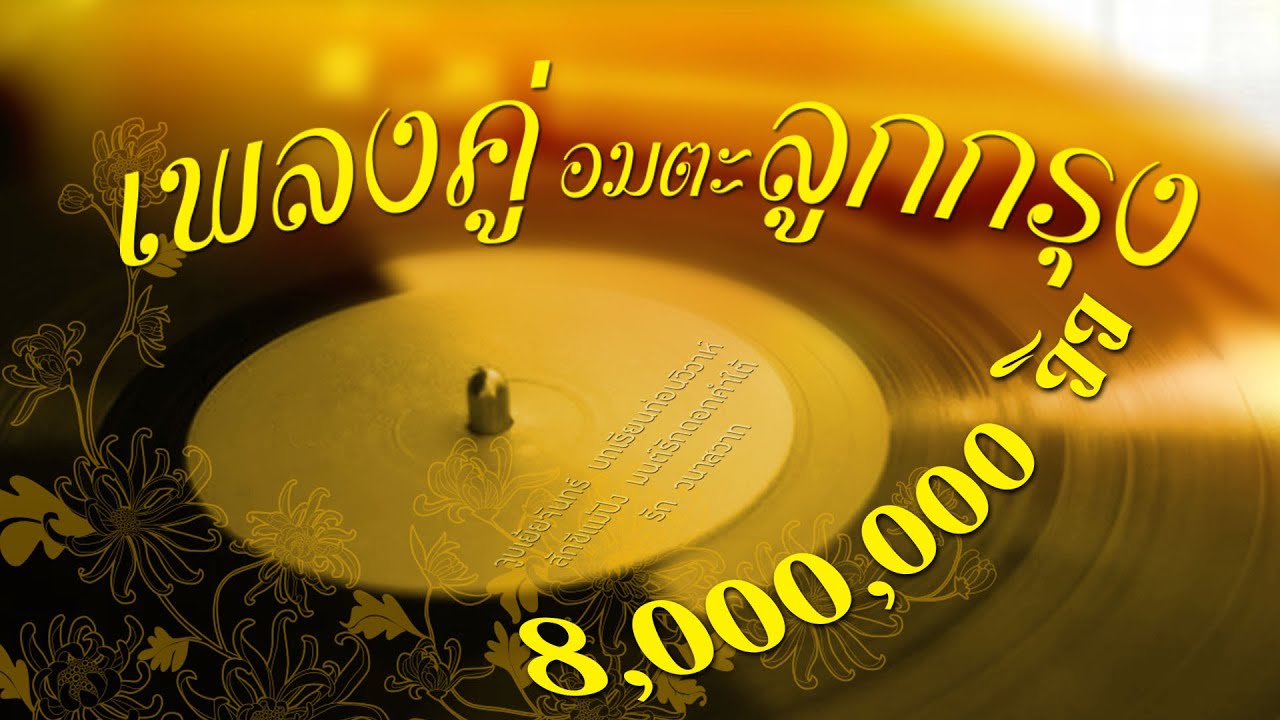 รวมเพลงอมตะลูกกรุงเพลงคู่ [ ขอบคุณ10,000,000 วิว ]