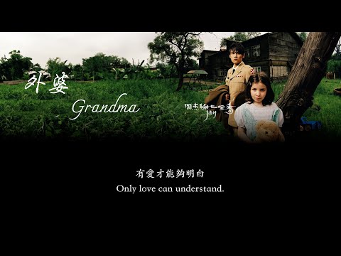 周杰倫Jay Chou【外婆 Grandma】－中文／eng lyrics