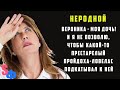 - Вероника - моя дочь! И я не позволю, чтобы какой-то престарелый пройдоха-ловелас подкатывал к ней