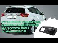 Установка омывателя камеры заднего вида на Toyota Rav4 2012-2015 (2971)