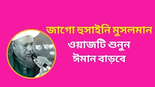 জাগো হুসাইনি মুসলমান, ওয়াজটি শুনুন, ঈমান বাড়বে | Ashurar Waz | Bangla Waz 2023