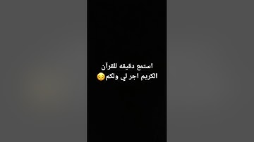 استمع دقيقه للقرآن الكريم اجر لي ولكم😔
