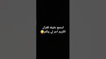 استمع دقيقه للقرآن الكريم اجر لي ولكم😔