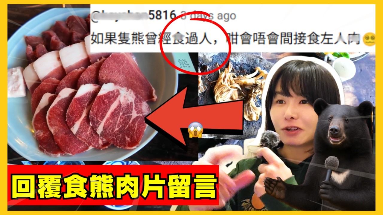 【日本燒熊肉食評-覆留言🚨】驚唔驚有寄生蟲？熊油係咪有護膚作用？如果隻熊之前食過..咁我係咪間接食咗..？日本熊出沒注意 | 日本熊患嚴重 | 熊界知識！CC中文字幕 #熊 #日本熊 #廣東話