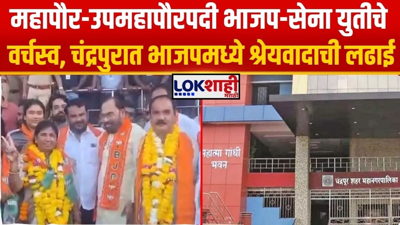 Chandrapur Mayor। महापौर-उपमहापौरपदी भाजप-सेना युतीचे वर्चस्व, चंद्रपुरात भाजपमध्ये श्रेयवादाची लढाई