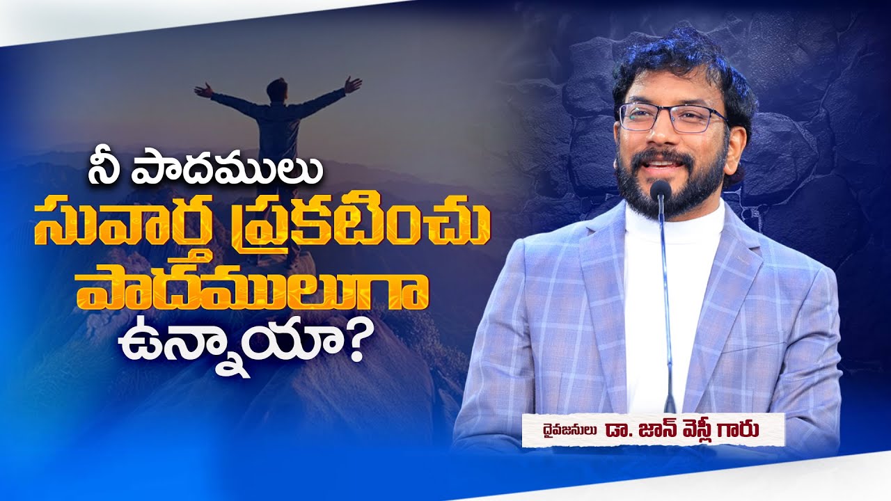 నీ పాదములు సువార్తను ప్రకటించు పాదములుగా ఉన్నాయా? |Dr. John Wesly Inspirational Message #drjohnwesly