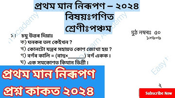 1st Unit Term assessment  Maths Question Paper class 5 || প্ৰথম মান নিৰূপন প্ৰশ্নকাকত পঞ্চম শ্ৰেণী