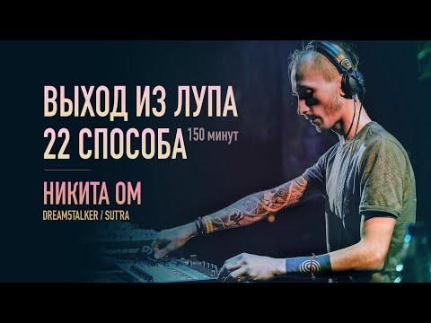 Выход из лупа 22 способа ✧ Никита Ом ✧ dream5talker ✧ преодоление творческих блоков