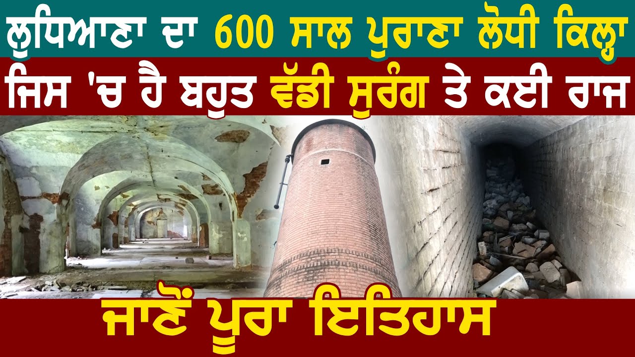 Special: Ludhiana का 600 साल पुराना लोधी किला, जिस में है बहुत बड़ी सुरंग जानिए पूरा इतिहास