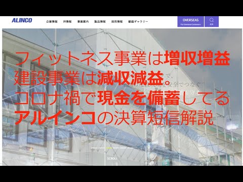 アルインコの決算短信解説。借入を130億円できる信用が厚い会社のようです。