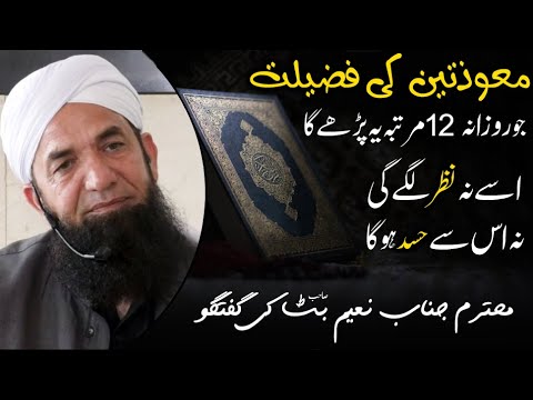 Mauzatain Ki Fazilat Naeem Butt Powerful Wazifa معوذتین کی فضیلت نعیم بٹ