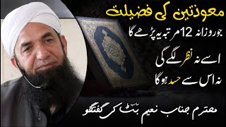 Mauzatain ki Fazilat -  Naeem Butt - Powerful Wazifa  معوذتین کی فضیلت ، نعیم بٹ