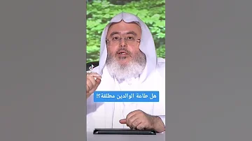 هل طاعة الوالدين مطلقة 