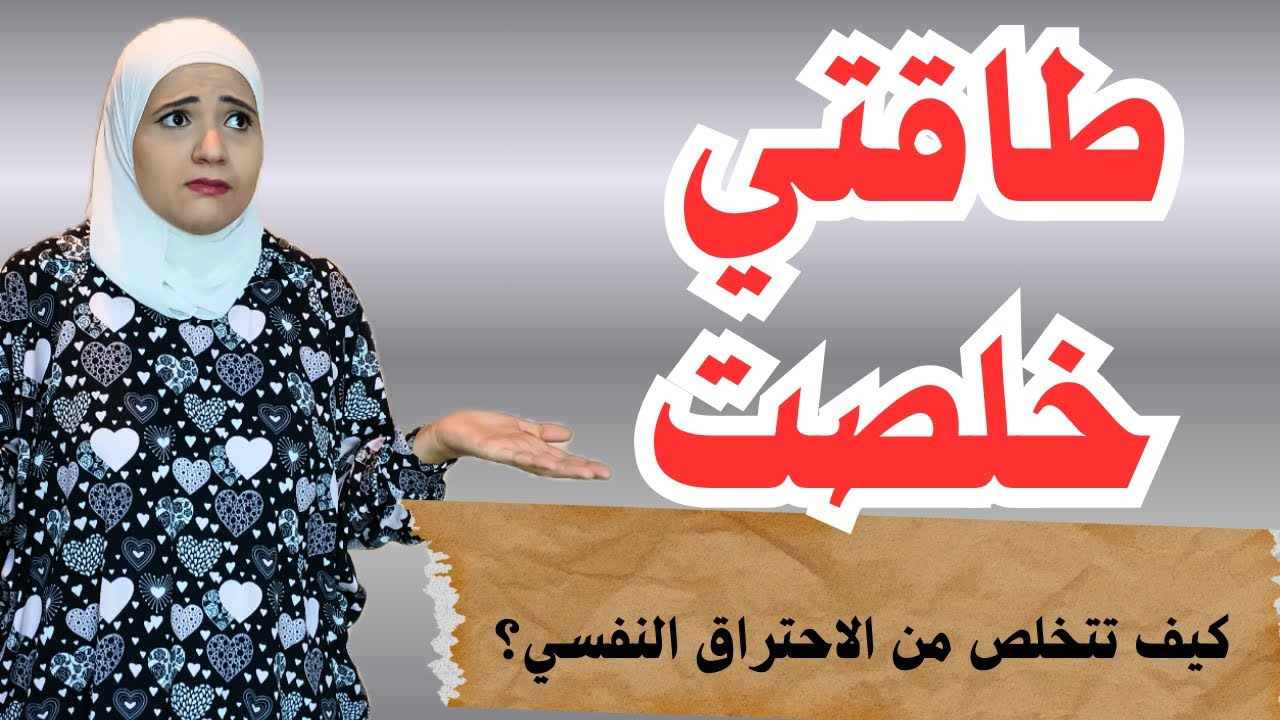 الاحتراق النفسي burnout، كيف تخرج من هذه الدوامة بسلام؟ l المعمل النفسي l زينب مهدي