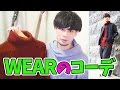 【冬コーデ！】WEARで好評だったコーディネートの解説します！