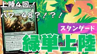 【 #スタンダード / #standard 】【緑単上陸 】MOパンダのわくわくスタンダード！【MTG】【対戦動画】【#mtgarena】
