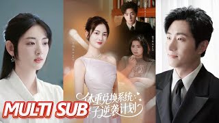 🔥【完整版】《体重兑换系统,胖子逆袭计划》| MULTI SUB | 王凯沐&李婧也 #短劇全集 #熱門 #熱門短劇推薦 #drama #都市 #甜宠 #起司爱推文