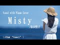 松田聖子『Misty』covered by 川上きらら 🎧推奨