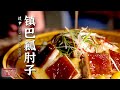 《味道》镇巴瓤肘子 肚包鲜 吉祥三宝  苕糖 汉中人家的年节美食 看着就馋了——中国年味 20220131 | 美食中国 Tasty China